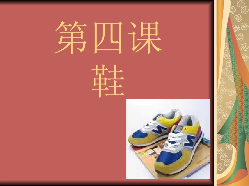 实用语文第一册第4课《鞋》课件_第1页