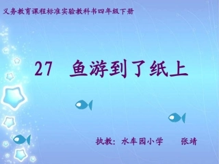鱼游到了纸上课件