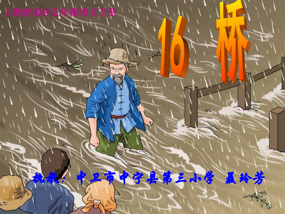 五年级语文下册第四组16桥第一课时课件 (2)_第1页