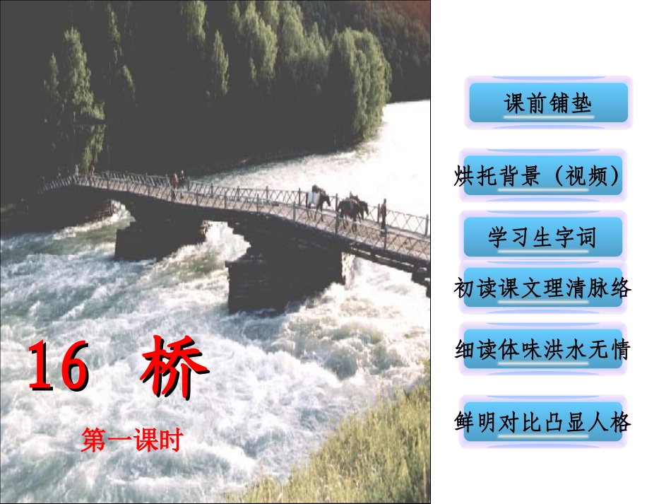 五年级语文下册第四组16桥第一课时课件 (2)_第2页