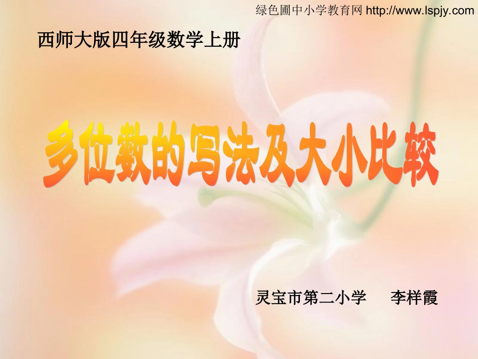 四年级数学上册多位数的写法及大小比较_第1页