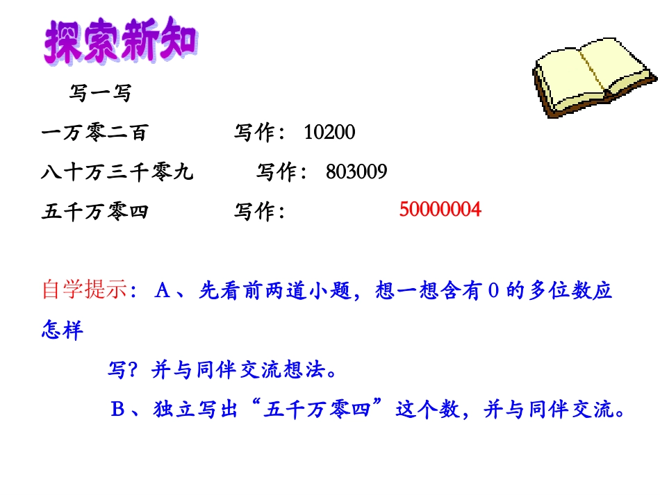 四年级数学上册多位数的写法及大小比较_第3页