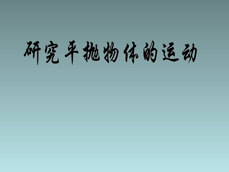 物理：54《研究平抛运动》课件（新人教版必修2）_第1页