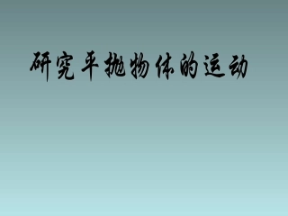 物理：54《研究平抛运动》课件（新人教版必修2）