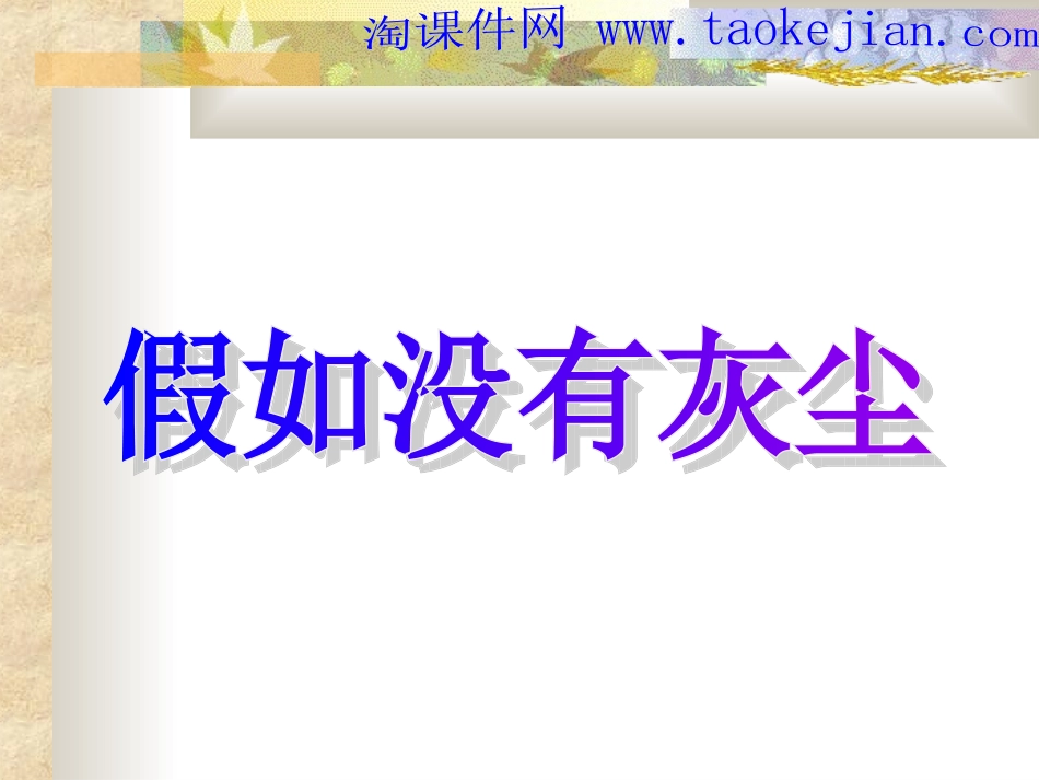 人教版五年级语文上册第三组《12假如没有灰尘》PPT课件_第1页