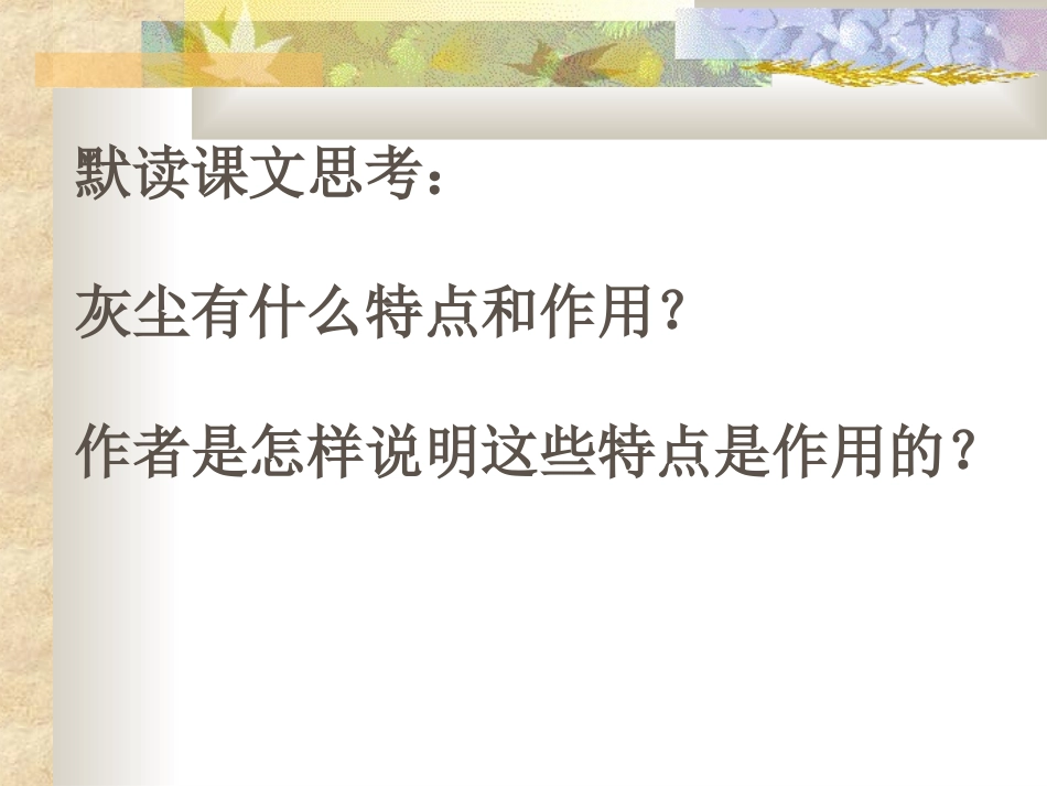 人教版五年级语文上册第三组《12假如没有灰尘》PPT课件_第3页