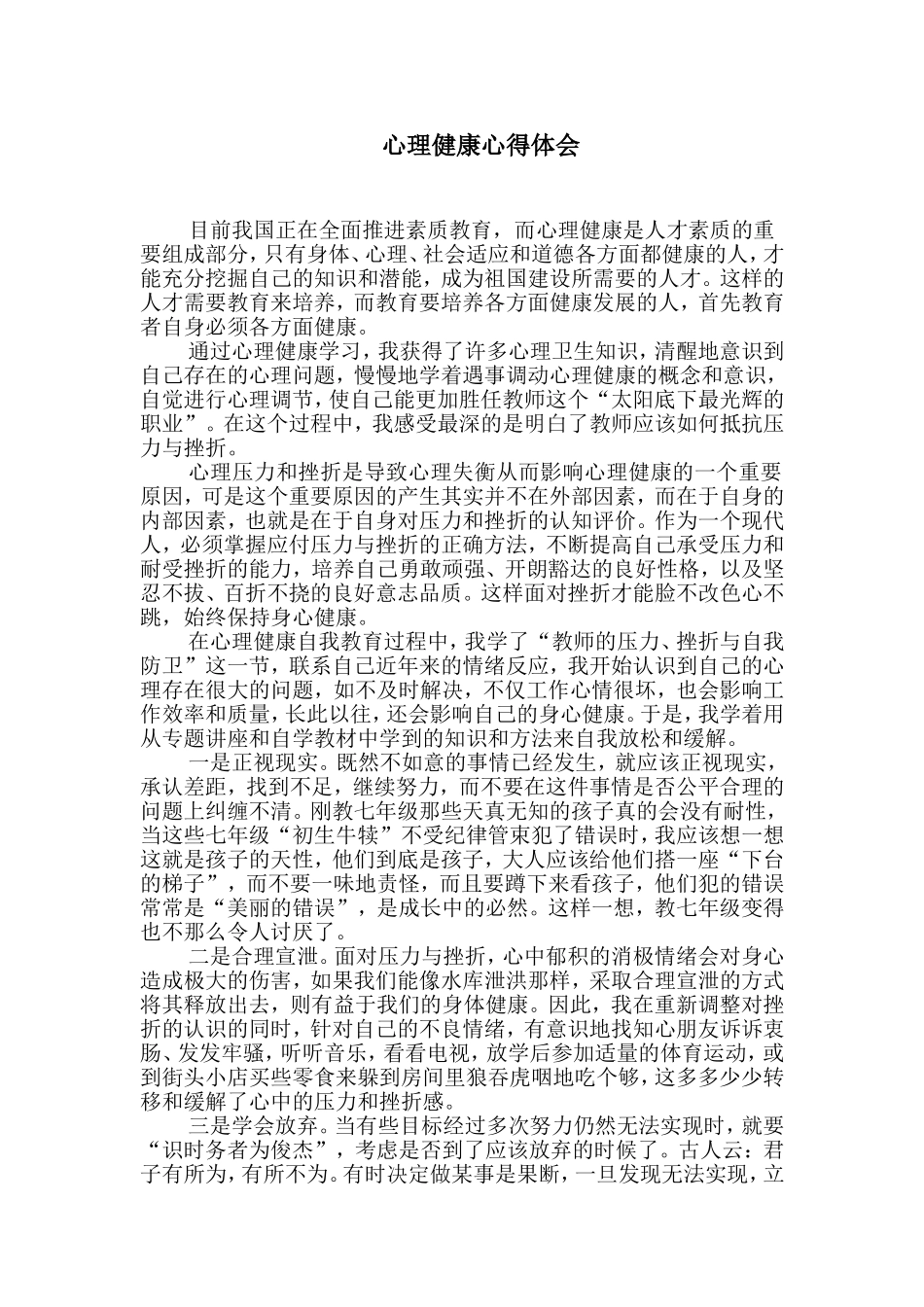 心理健康心得体会_第1页