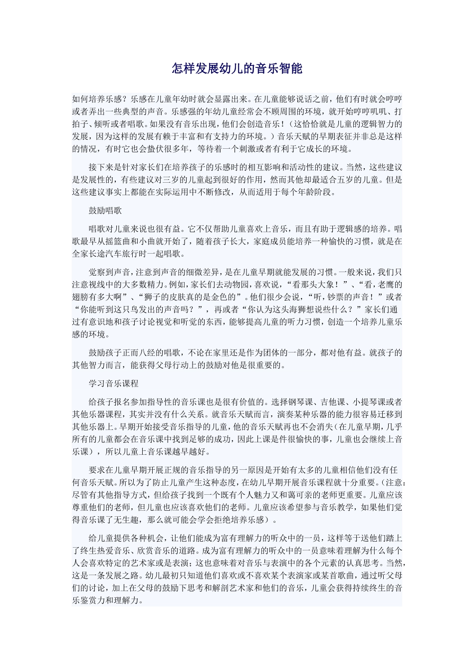 怎样发展幼儿的音乐智能_第1页