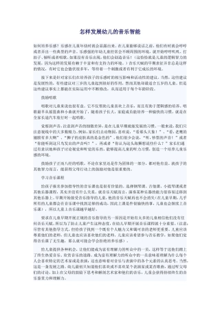怎样发展幼儿的音乐智能