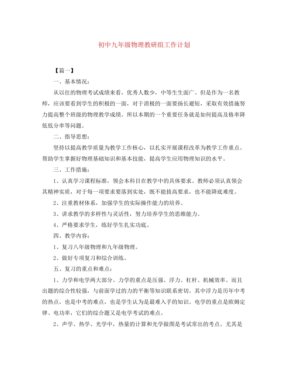 初中九年级物理教研组工作计划_第1页