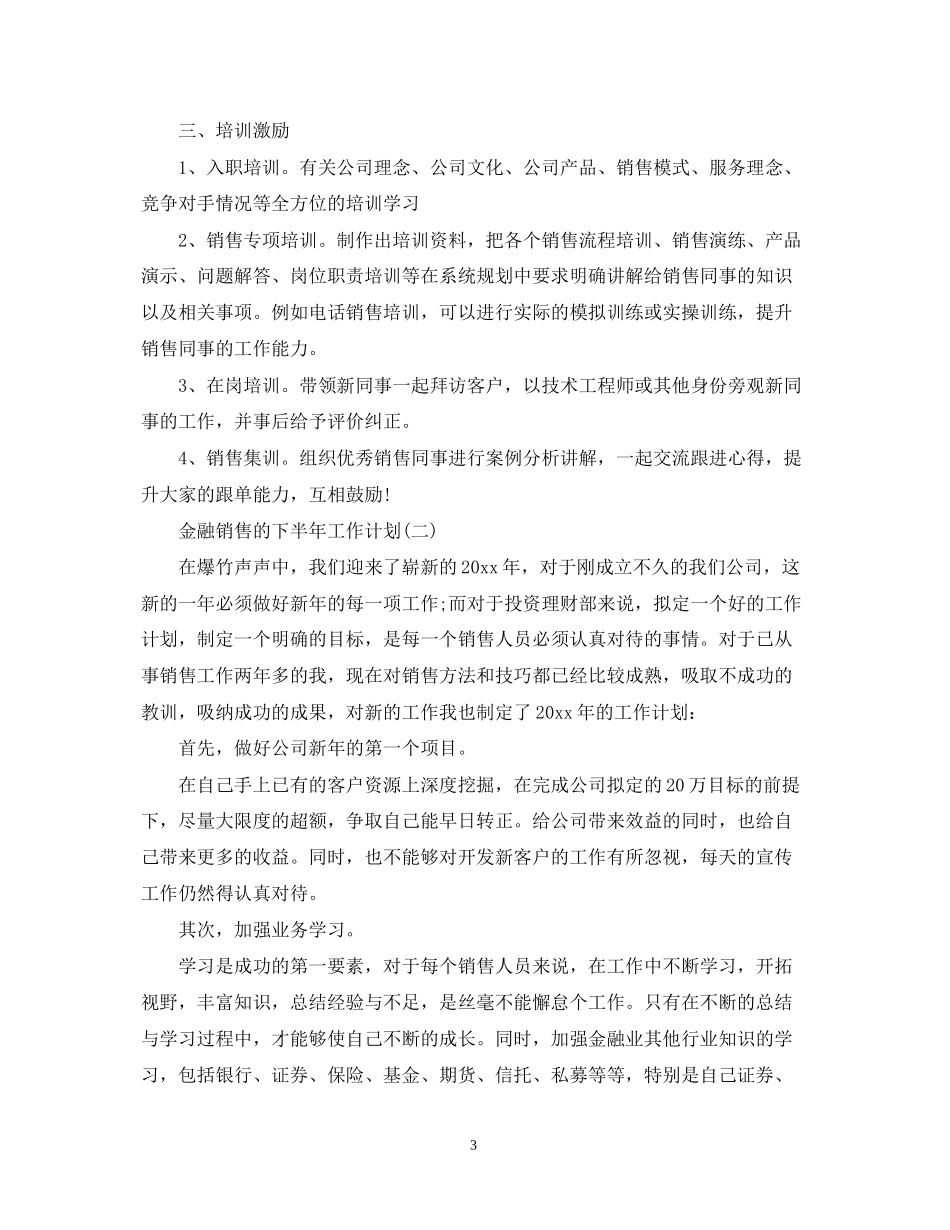 金融销售下半年工作计划5篇_第3页