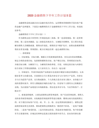 金融销售下半年工作计划5篇