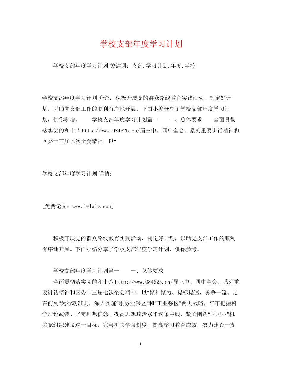 学校支部年度学习计划2_第1页