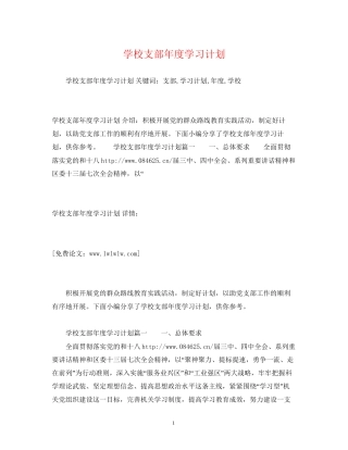 学校支部年度学习计划2