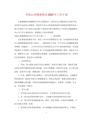 学校心理健康教育年工作计划