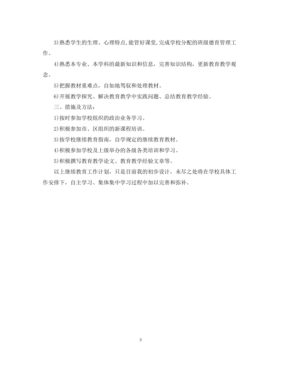 继教网上的个人研修计划_第3页