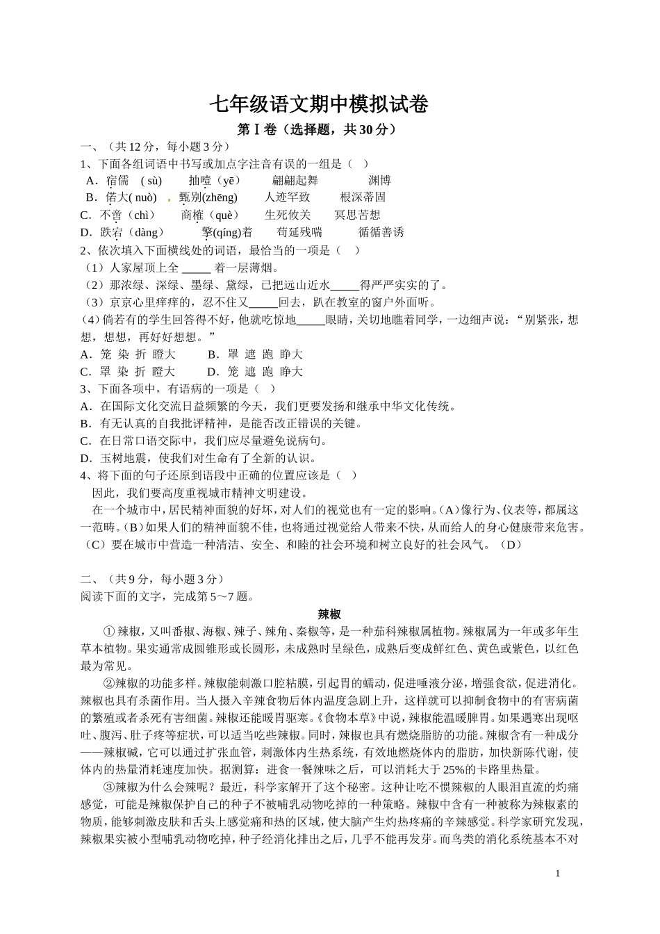 七年级下语文期中模拟试卷_第1页