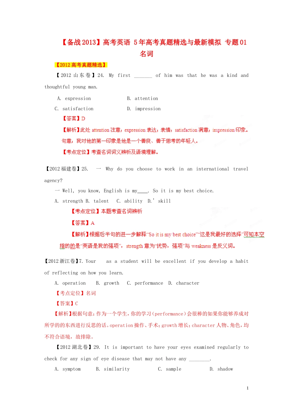 【备战2013】高考英语5年高考真题精选与最新模拟专题01名词_第1页