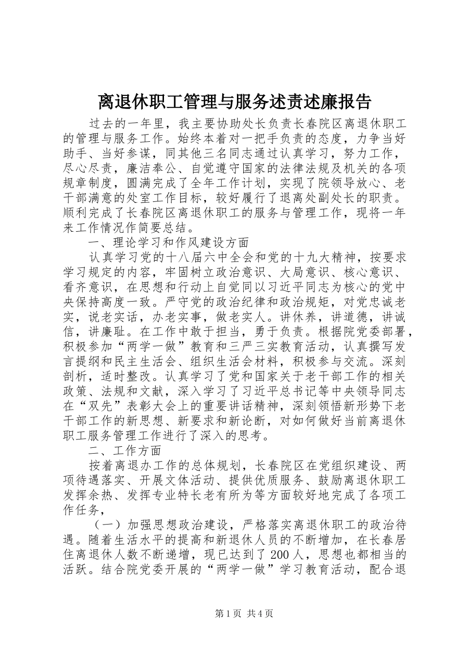 离退休职工管理与服务述责述廉报告_第1页