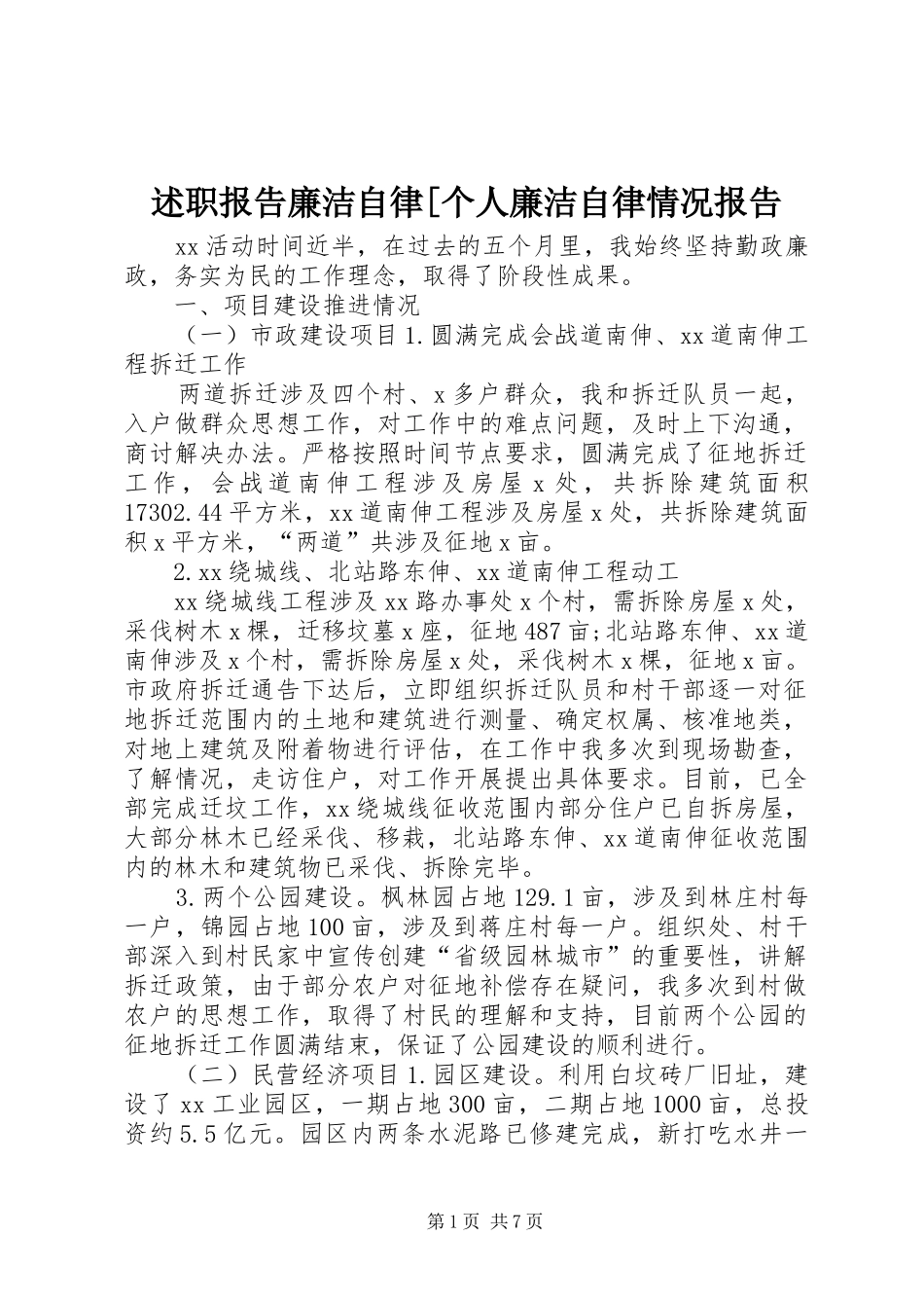 述职报告廉洁自律[个人廉洁自律情况报告_第1页