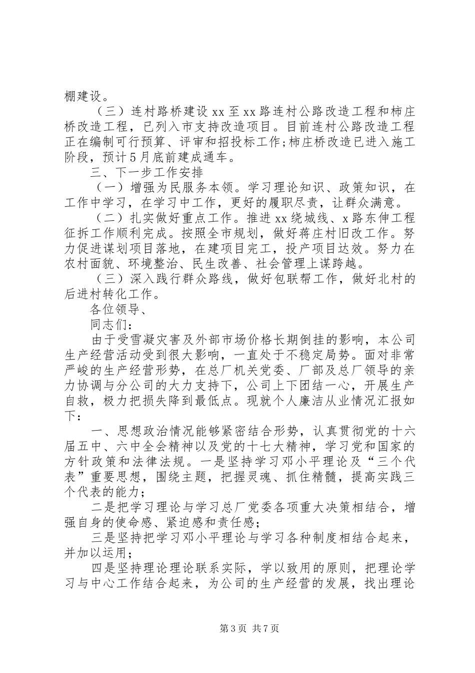 述职报告廉洁自律[个人廉洁自律情况报告_第3页