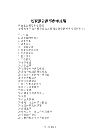 述职报告撰写参考提纲