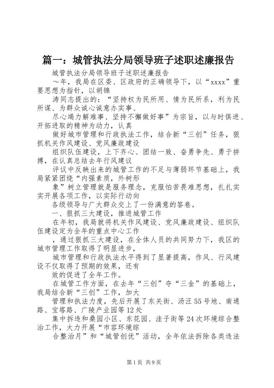 篇一：城管执法分局领导班子述职述廉报告_第1页