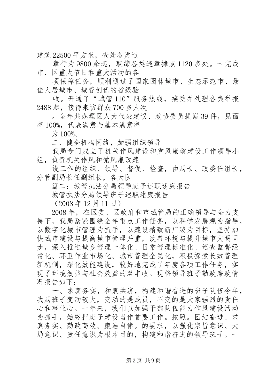 篇一：城管执法分局领导班子述职述廉报告_第2页