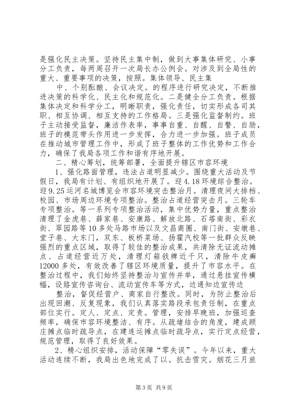 篇一：城管执法分局领导班子述职述廉报告_第3页