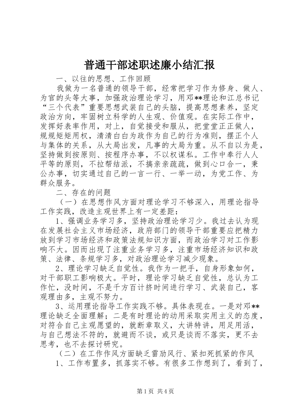 普通干部述职述廉小结汇报_第1页