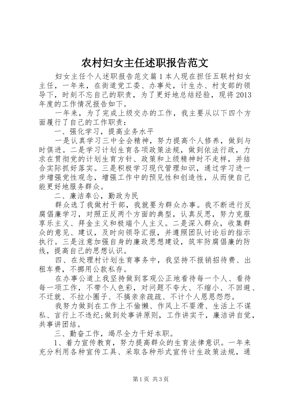 农村妇女主任述职报告范文_第1页