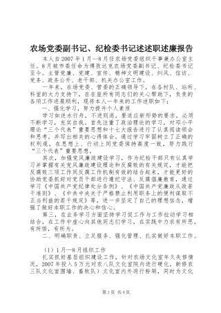 农场党委副书记、纪检委书记述述职述廉报告
