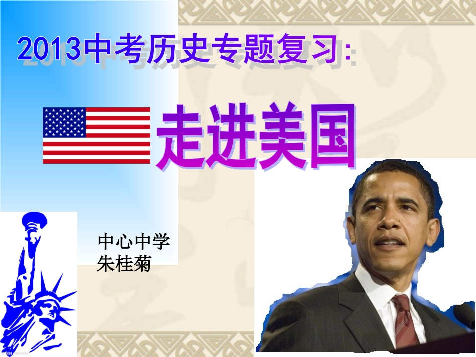 2015专题复习_走进美国 (2)_第1页