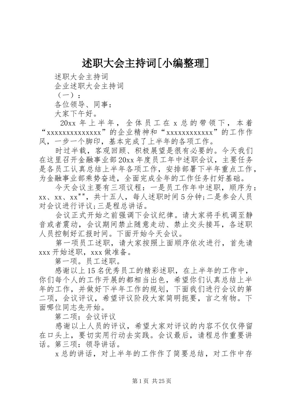 述职大会主持词[小编整理]_第1页