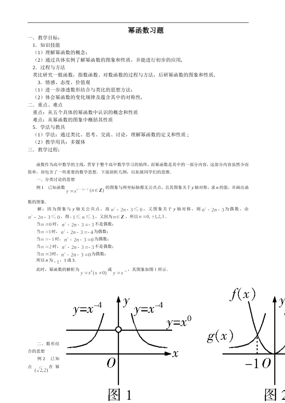 幂函数习题精选精讲_第1页