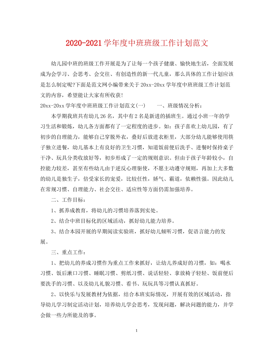 学年度中班班级工作计划范文_第1页