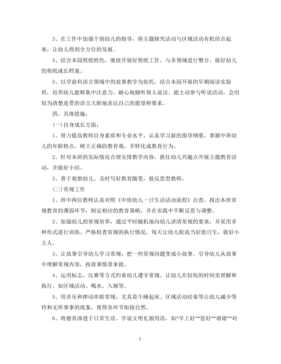 学年度中班班级工作计划范文_第2页
