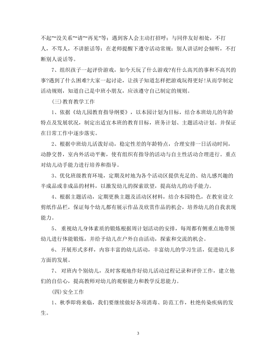 学年度中班班级工作计划范文_第3页