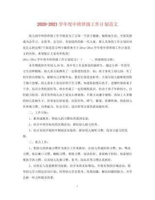 学年度中班班级工作计划范文