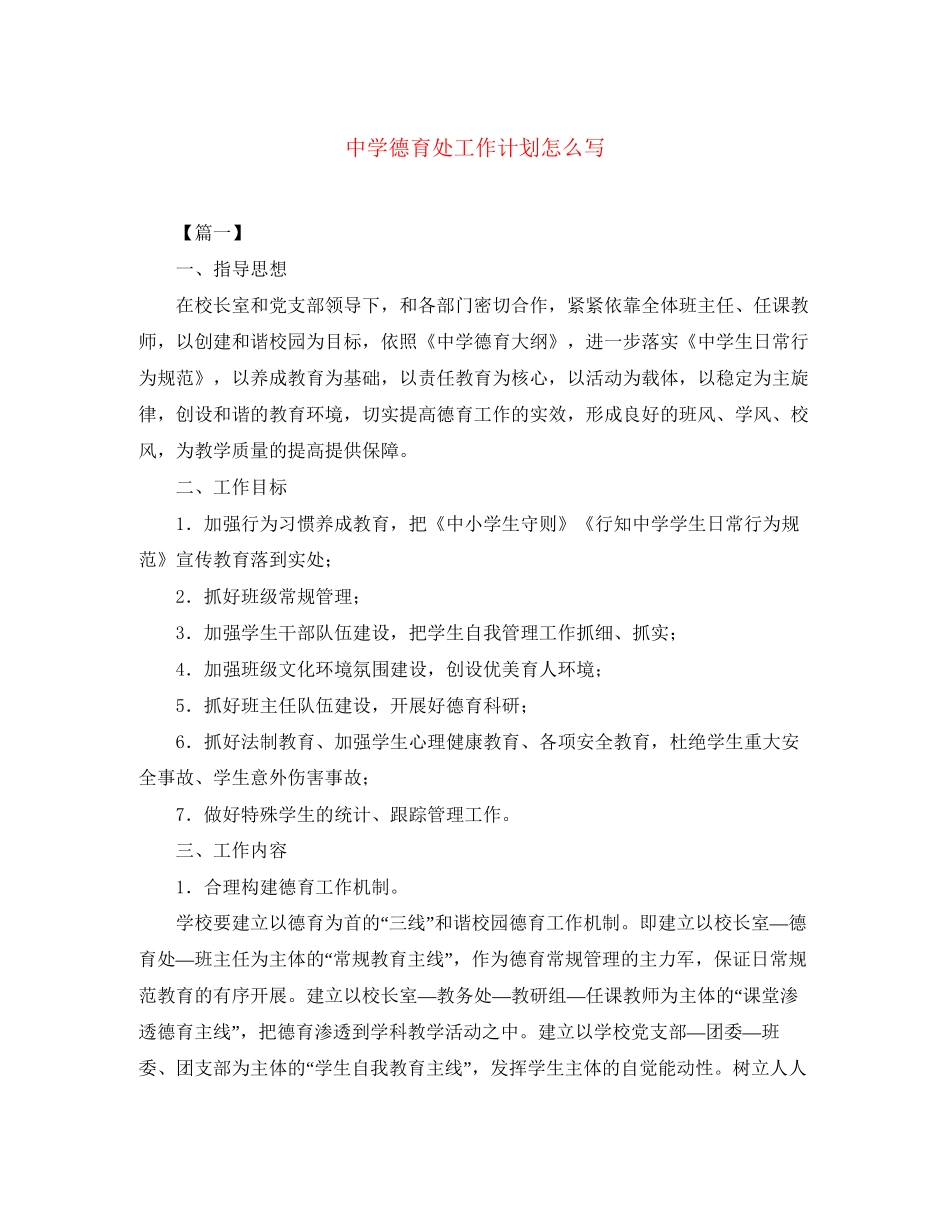 德育处工作计划怎么写_第1页