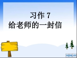 习作7给老师的一封信