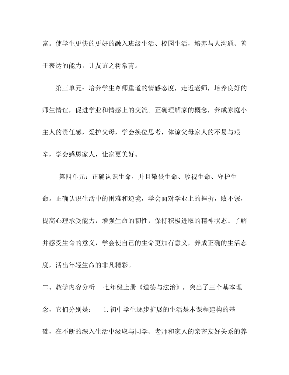 七年级上册道德与法治教学计划1)_第2页