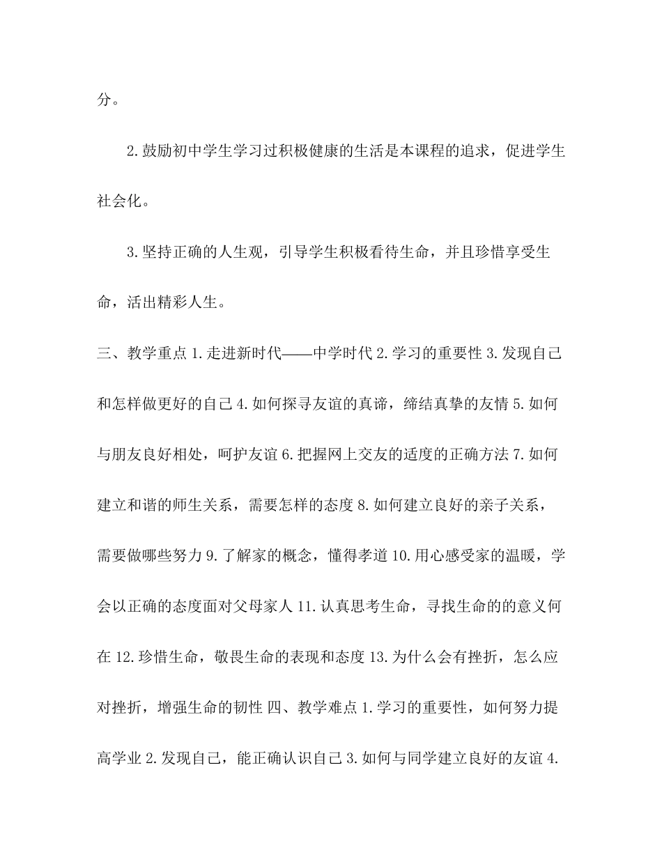 七年级上册道德与法治教学计划1)_第3页