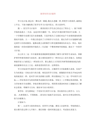 医学生学习计划书