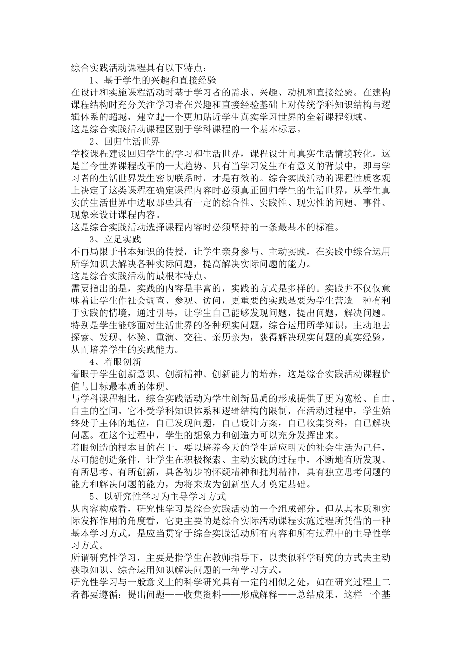 综合实践活动课程具有以下特点_第1页