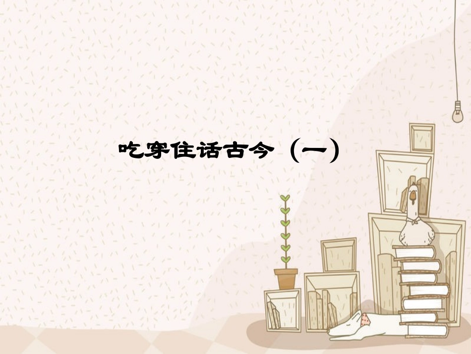 吃穿住话古今(一)_第1页
