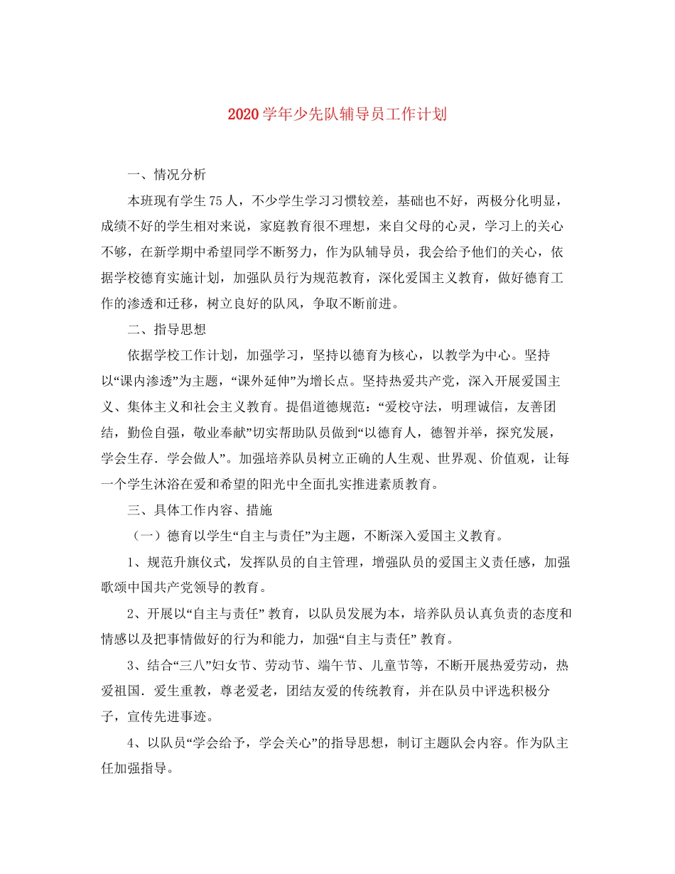 学年少先队辅导员工作计划_第1页