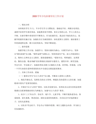 学年少先队辅导员工作计划