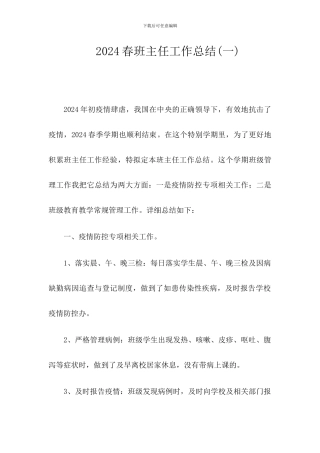 2024春疫情期间-班主任工作总结