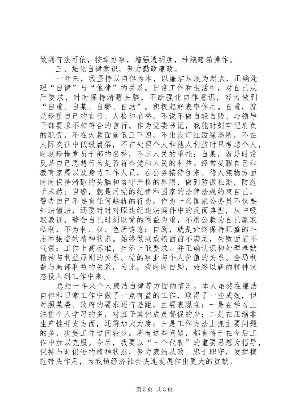 年终党委书记党风廉政建设责任制述职报告_第3页